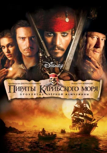 Постер к фильму Пираты Карибского моря